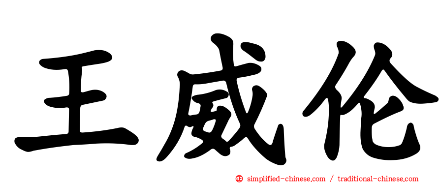 王威伦