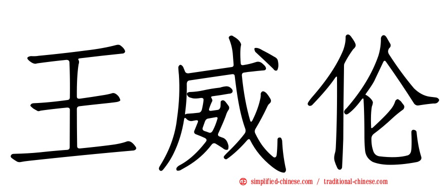 王威伦