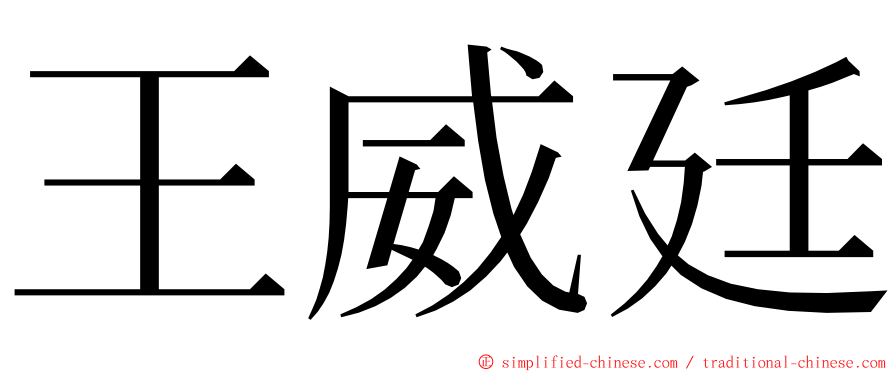 王威廷 ming font