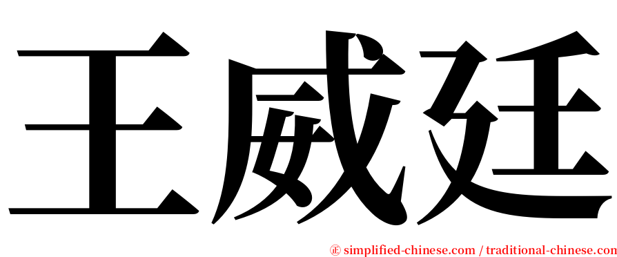 王威廷 serif font