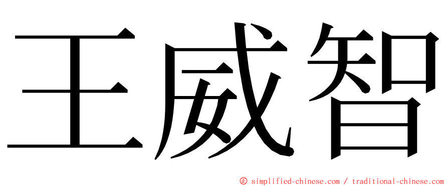 王威智 ming font