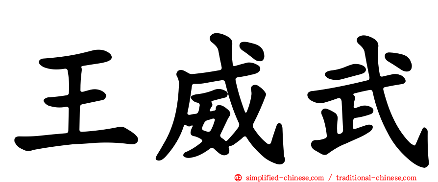 王威武