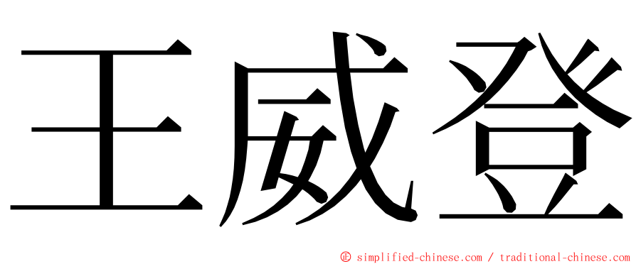 王威登 ming font