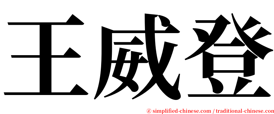 王威登 serif font