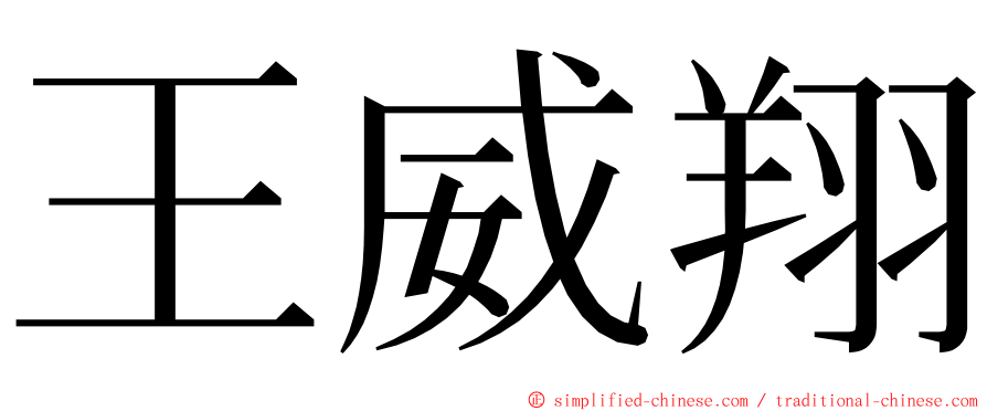 王威翔 ming font