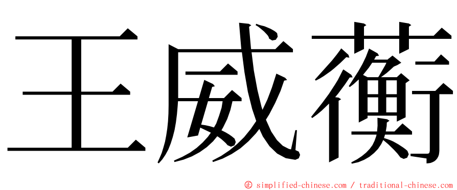 王威蘅 ming font