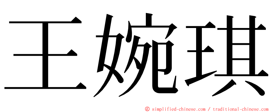 王婉琪 ming font