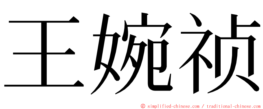 王婉祯 ming font