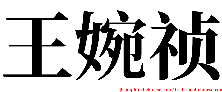 王婉祯 serif font