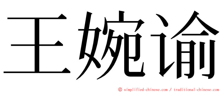 王婉谕 ming font