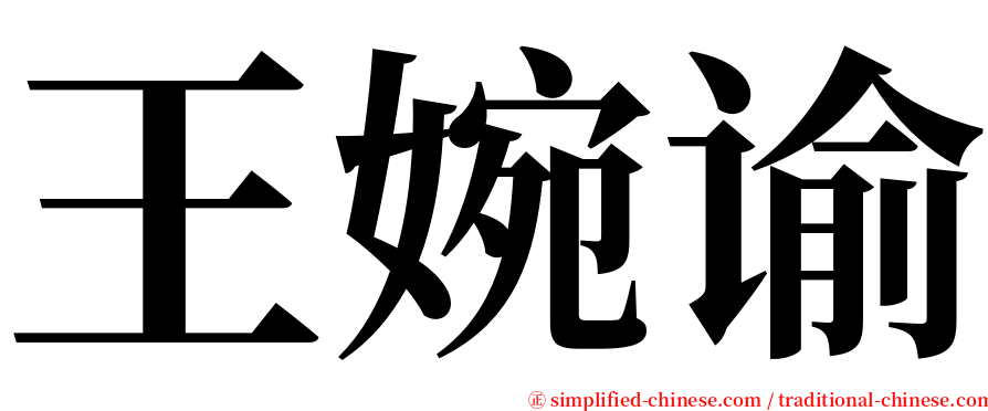 王婉谕 serif font