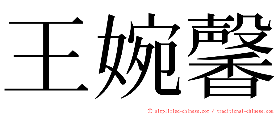 王婉馨 ming font