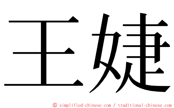 王婕 ming font