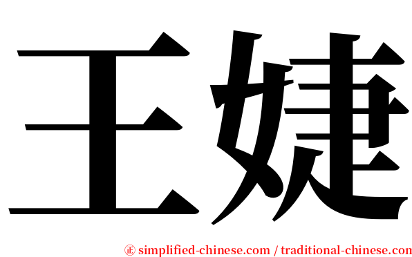王婕 serif font