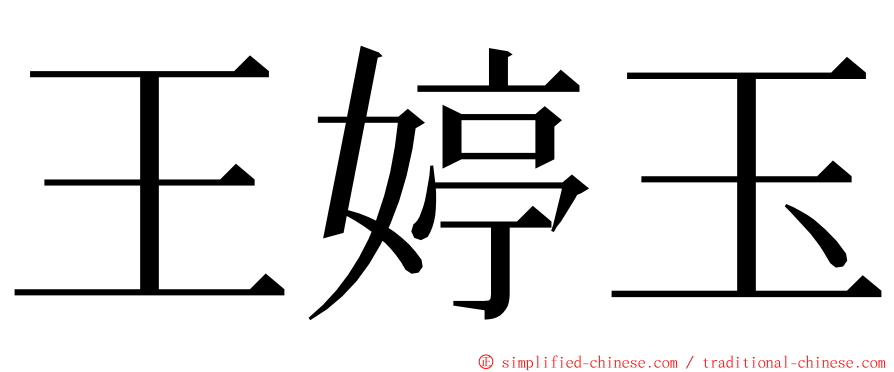 王婷玉 ming font