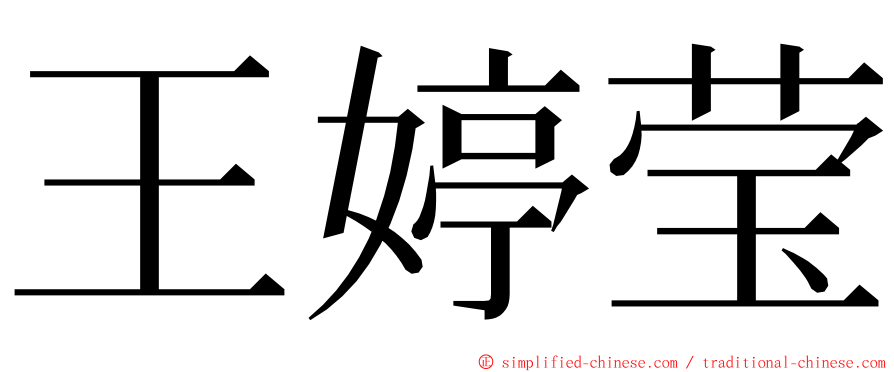 王婷莹 ming font