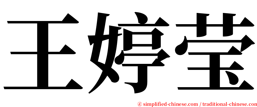 王婷莹 serif font