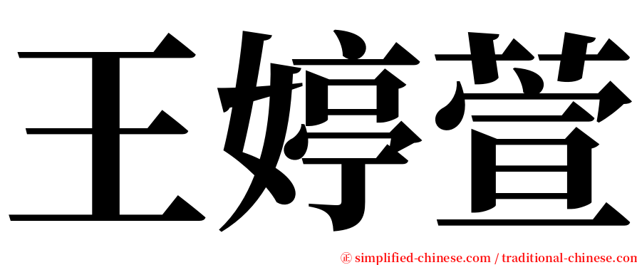 王婷萱 serif font