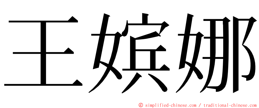 王嫔娜 ming font