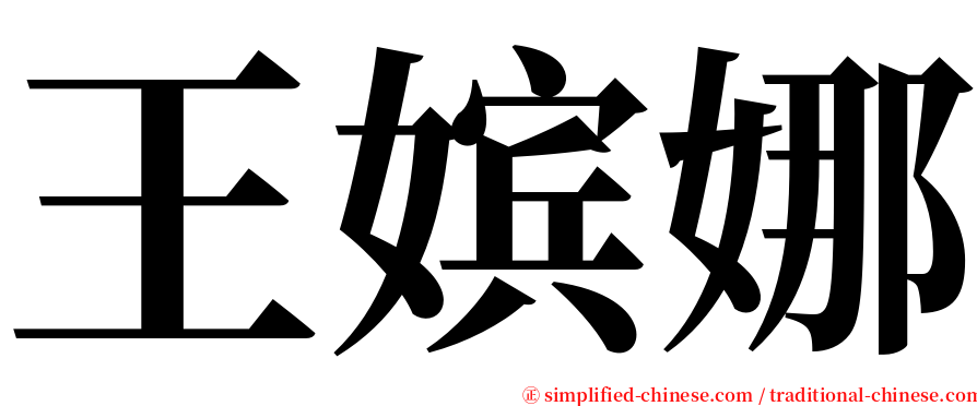 王嫔娜 serif font