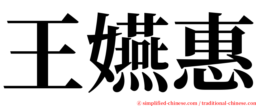 王嬿惠 serif font