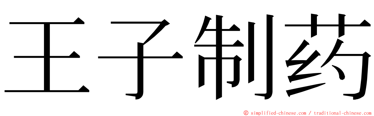 王子制药 ming font