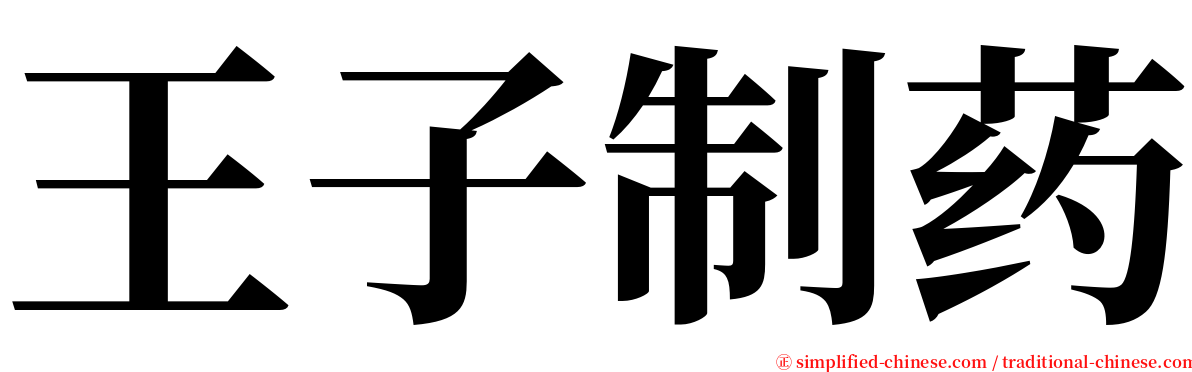 王子制药 serif font