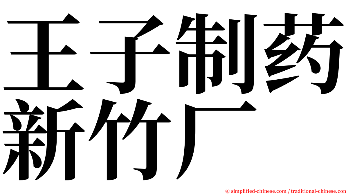 王子制药新竹厂 serif font