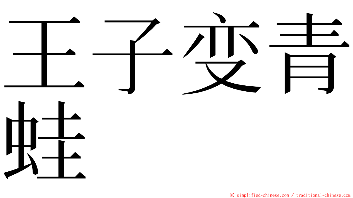 王子变青蛙 ming font