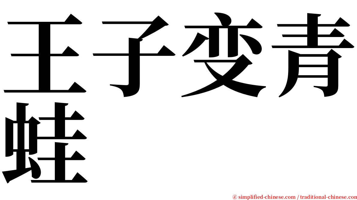 王子变青蛙 serif font