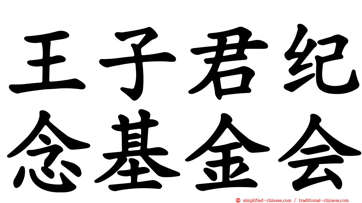王子君纪念基金会