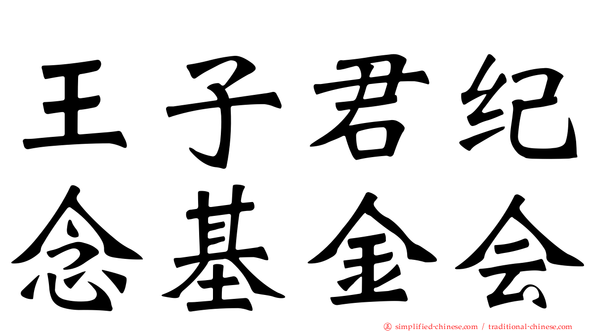 王子君纪念基金会