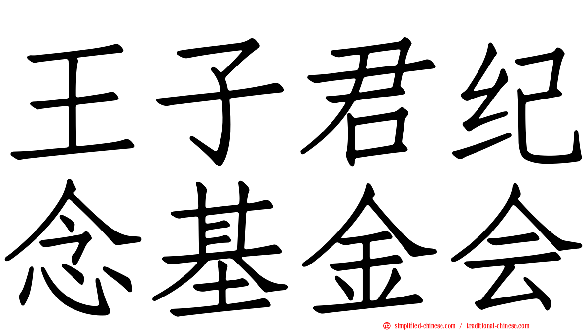 王子君纪念基金会