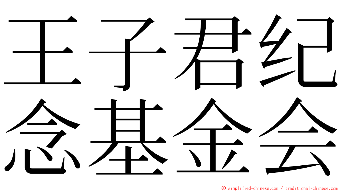 王子君纪念基金会 ming font