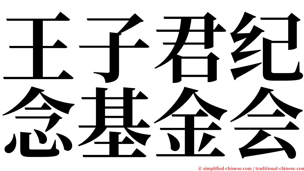 王子君纪念基金会 serif font