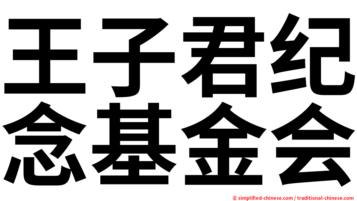 王子君纪念基金会
