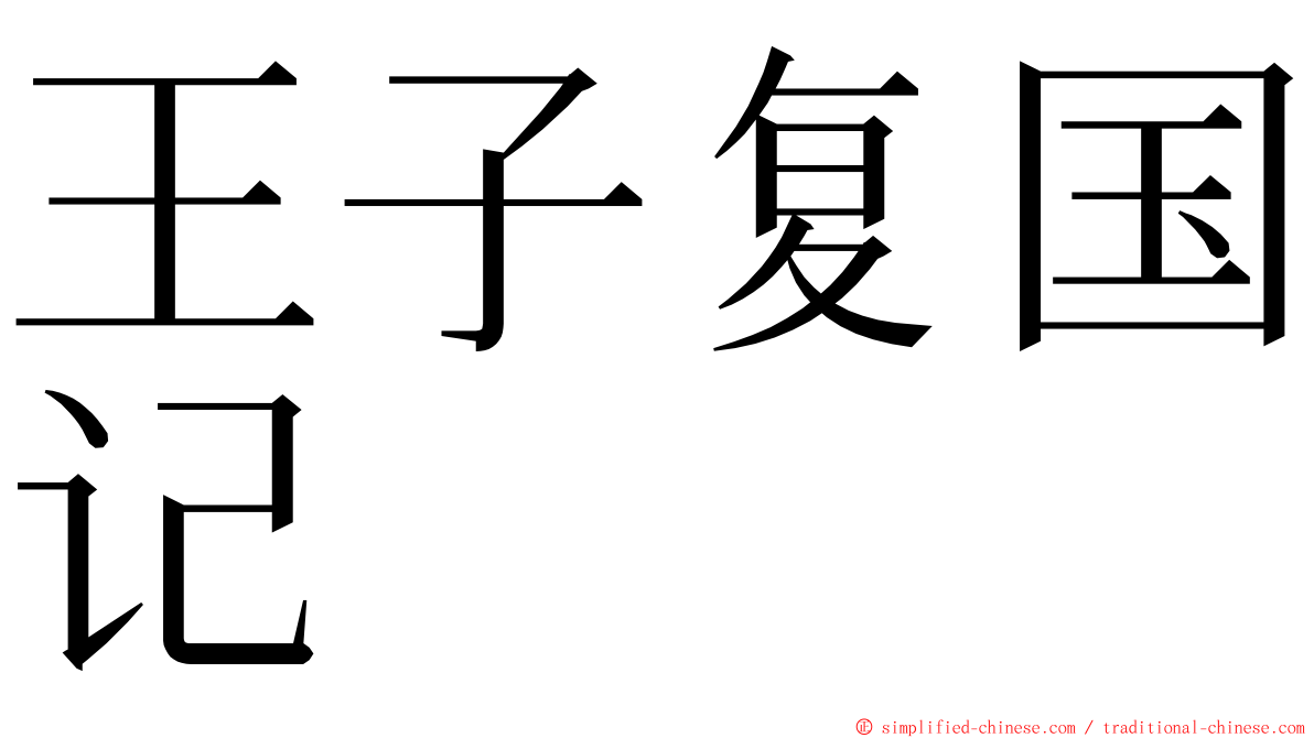 王子复国记 ming font