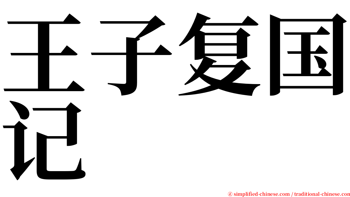 王子复国记 serif font