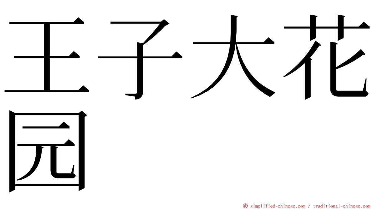 王子大花园 ming font