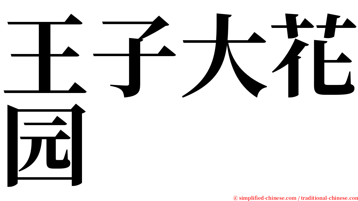 王子大花园 serif font