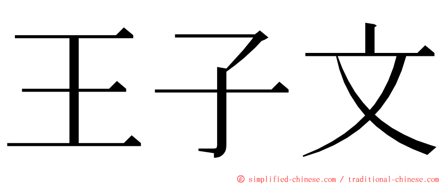 王子文 ming font
