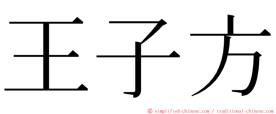 王子方 ming font