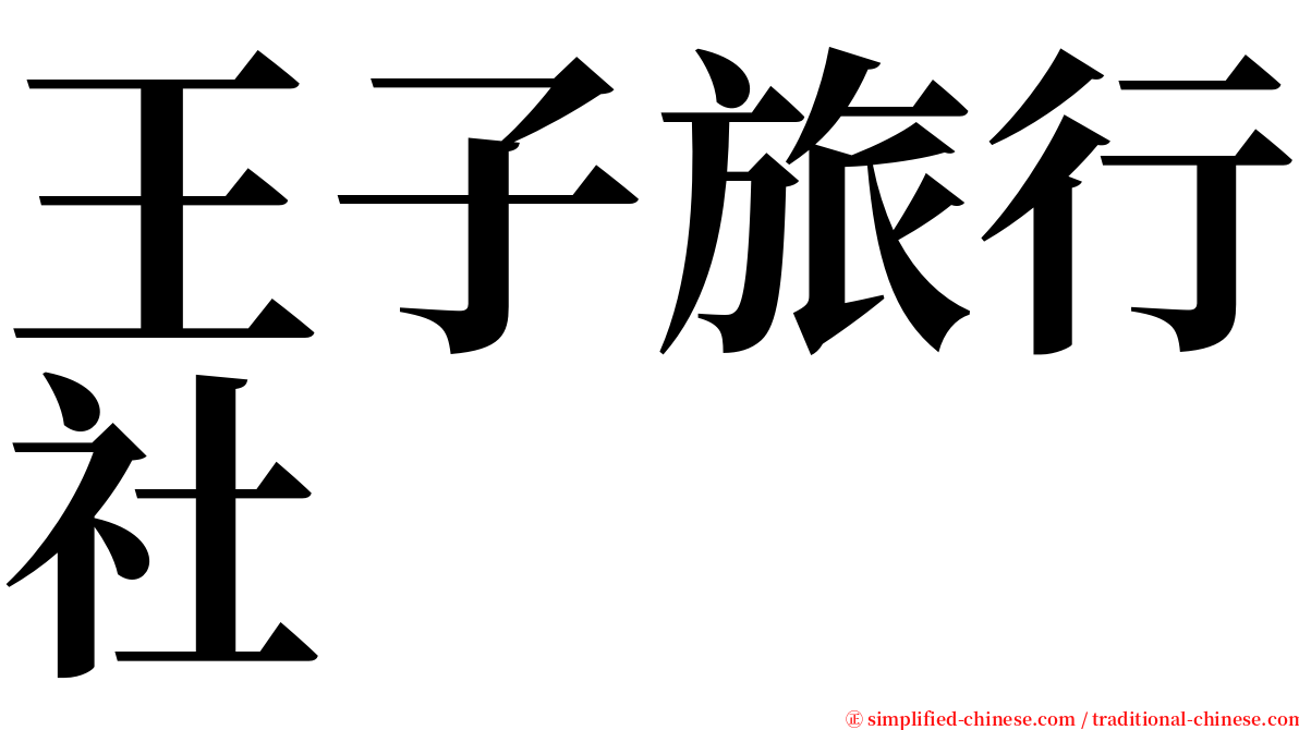 王子旅行社 serif font