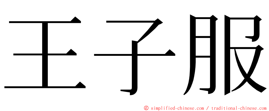 王子服 ming font