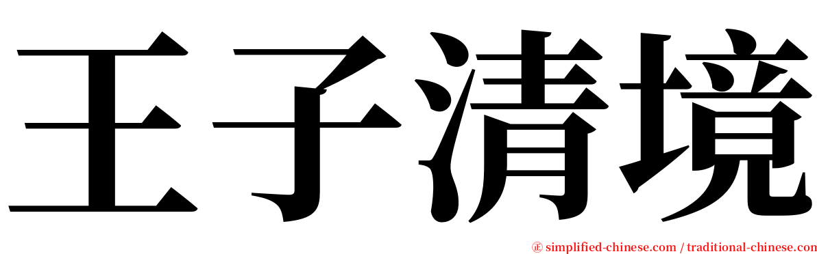 王子清境 serif font