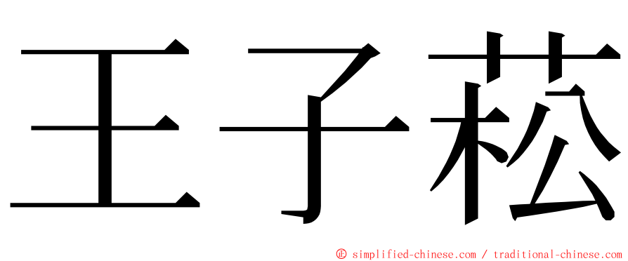 王子菘 ming font