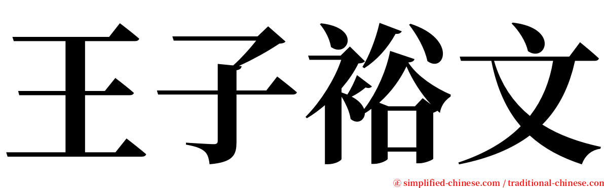 王子裕文 serif font