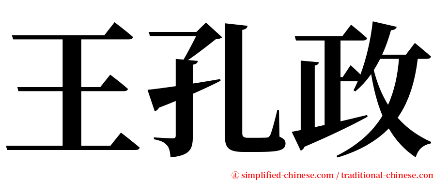 王孔政 serif font