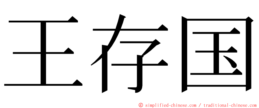 王存国 ming font