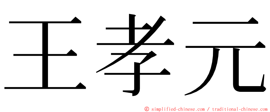 王孝元 ming font